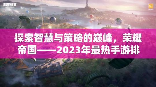 榮耀帝國，2023年最熱手游排行榜上的策略巨作，探索智慧與策略的巔峰