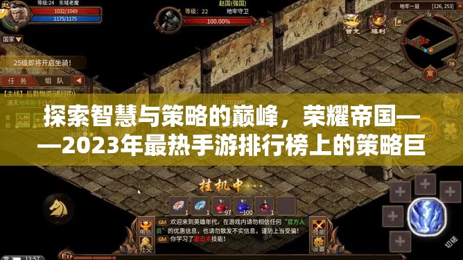 榮耀帝國，2023年最熱手游排行榜上的策略巨作，探索智慧與策略的巔峰