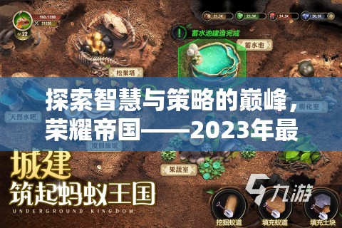 榮耀帝國，2023年最熱手游排行榜上的策略巨作，探索智慧與策略的巔峰
