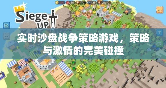 實時沙盤戰(zhàn)爭策略游戲，策略與激情的完美碰撞