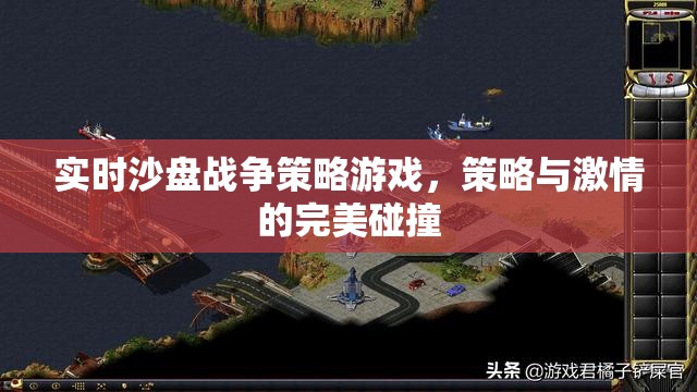 實時沙盤戰(zhàn)爭策略游戲，策略與激情的完美碰撞