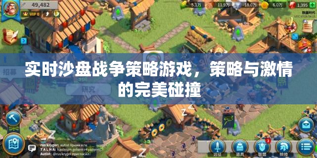 實時沙盤戰(zhàn)爭策略游戲，策略與激情的完美碰撞