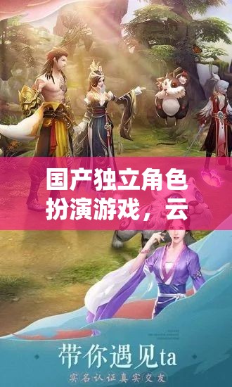 云隱幽途，探索東方奇幻世界的獨(dú)立角色扮演游戲