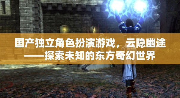 云隱幽途，探索東方奇幻世界的獨(dú)立角色扮演游戲