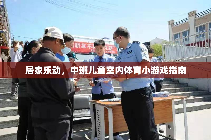 中班兒童室內(nèi)體育小游戲指南，居家樂動新體驗