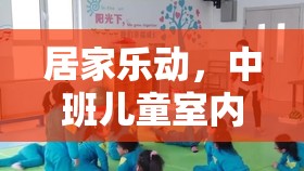 中班兒童室內(nèi)體育小游戲指南，居家樂動新體驗