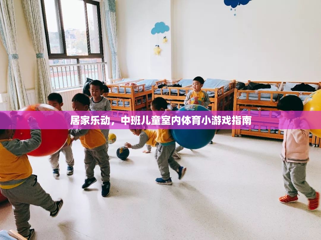 中班兒童室內(nèi)體育小游戲指南，居家樂動新體驗