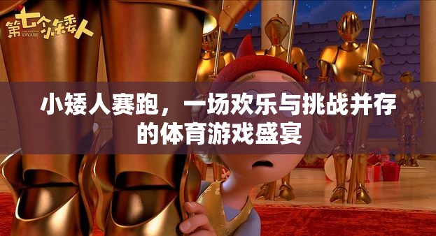 小矮人賽跑，歡樂與挑戰(zhàn)交織的體育游戲盛宴