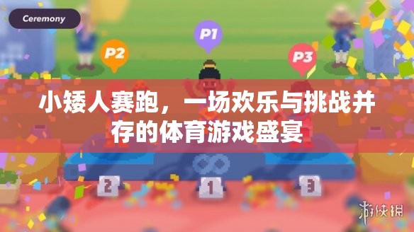 小矮人賽跑，歡樂與挑戰(zhàn)交織的體育游戲盛宴