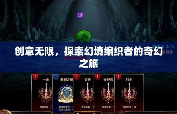 幻境編織者的奇幻之旅，創(chuàng)意無(wú)限，探索無(wú)界