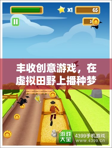 虛擬田野上的夢想播種，豐收創(chuàng)意游戲之旅