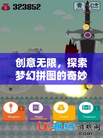 創(chuàng)意無(wú)限，探索夢(mèng)幻拼圖的奇妙世界