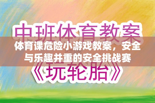 安全與樂趣并重，體育課上的安全挑戰(zhàn)賽教案