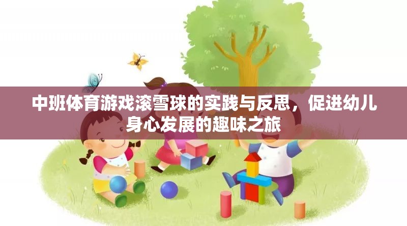 滾雪球中班體育游戲，促進幼兒身心發(fā)展的趣味實踐與反思