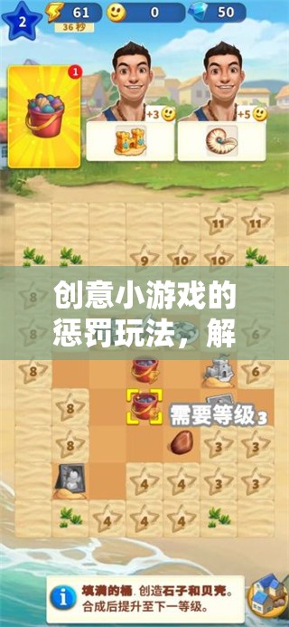解鎖奇妙之旅，創(chuàng)意小游戲的趣味與挑戰(zhàn)懲罰玩法