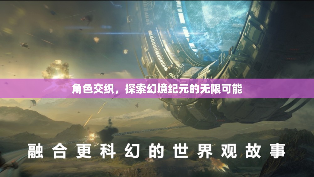 幻境紀(jì)元，角色交織的無限探索