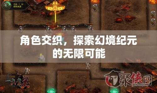 幻境紀(jì)元，角色交織的無限探索