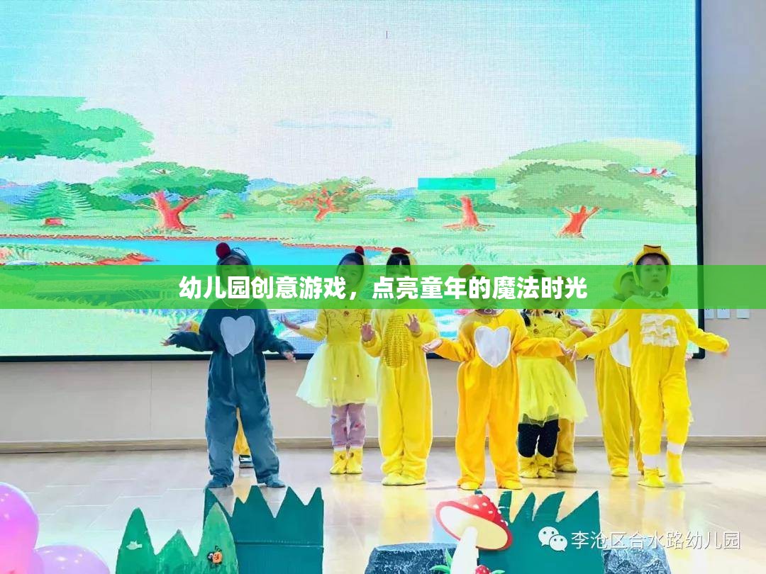 點(diǎn)亮童年魔法，幼兒園創(chuàng)意游戲新體驗(yàn)  第1張