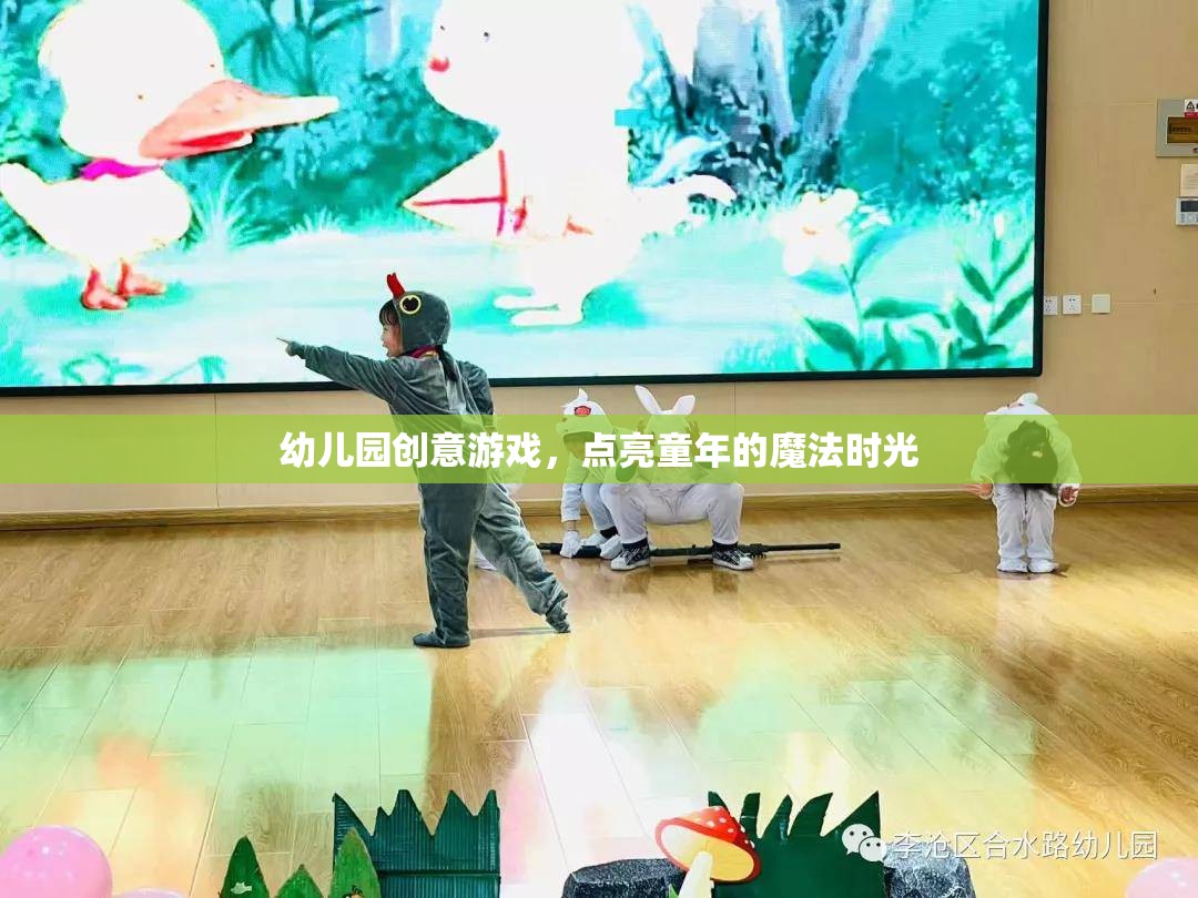 點(diǎn)亮童年魔法，幼兒園創(chuàng)意游戲新體驗(yàn)  第2張