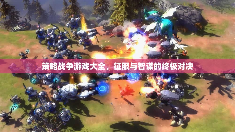 策略戰(zhàn)爭(zhēng)游戲，征服與智謀的終極對(duì)決