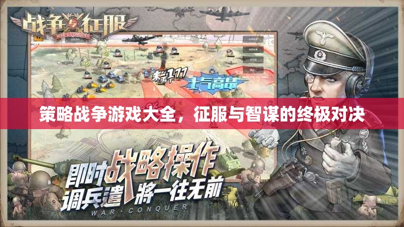 策略戰(zhàn)爭(zhēng)游戲，征服與智謀的終極對(duì)決