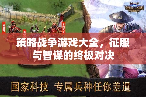 策略戰(zhàn)爭(zhēng)游戲，征服與智謀的終極對(duì)決