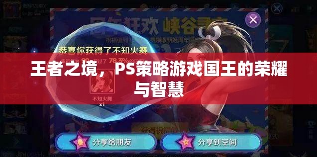 王者之境，策略游戲中的國(guó)王榮耀與智慧較量