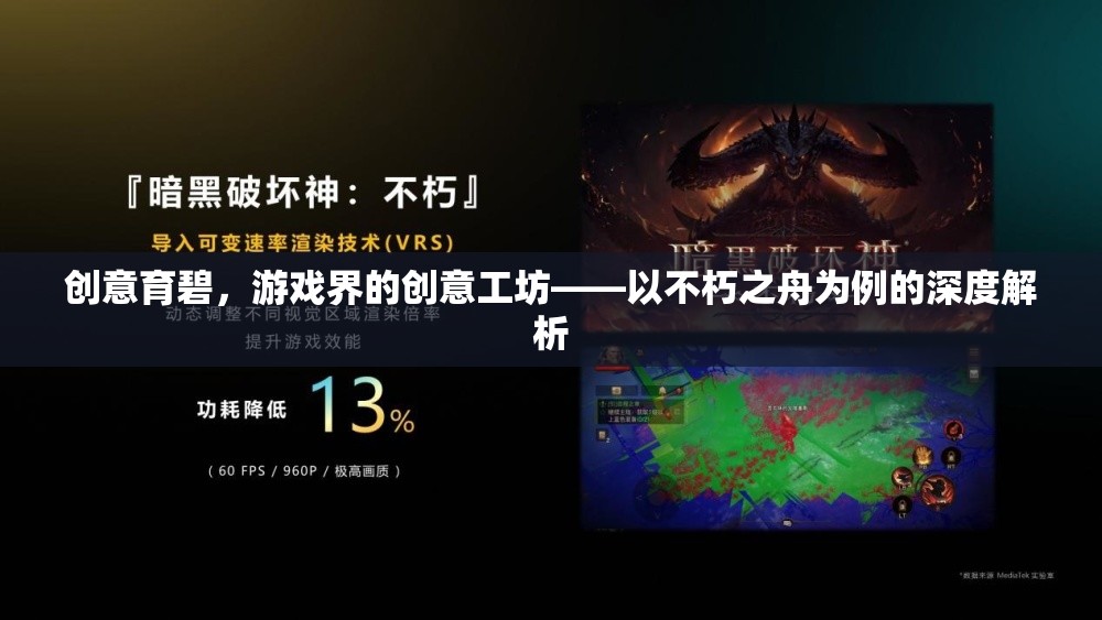 創(chuàng)意育碧，游戲界的創(chuàng)意工坊——以不朽之舟為例的深度解析
