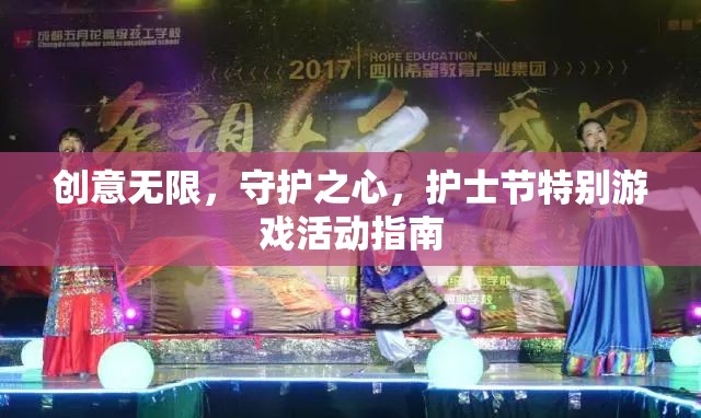 創(chuàng)意無(wú)限，守護(hù)之心，護(hù)士節(jié)特別游戲活動(dòng)指南