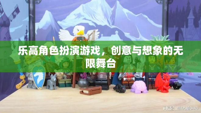 樂(lè)高角色扮演，創(chuàng)意與想象的無(wú)限舞臺(tái)