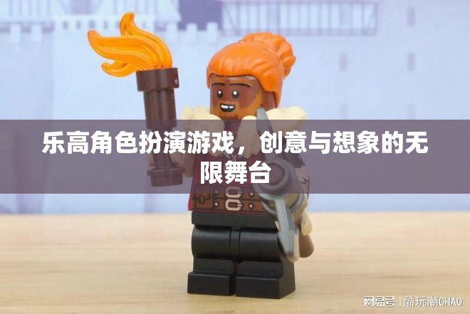 樂(lè)高角色扮演，創(chuàng)意與想象的無(wú)限舞臺(tái)