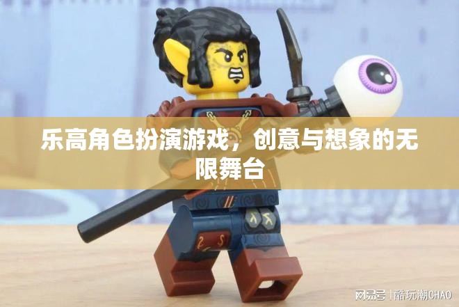 樂(lè)高角色扮演，創(chuàng)意與想象的無(wú)限舞臺(tái)
