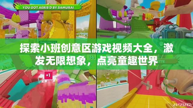探索小班創(chuàng)意區(qū)，點(diǎn)亮童趣世界，激發(fā)無(wú)限想象的游戲視頻大全  第1張