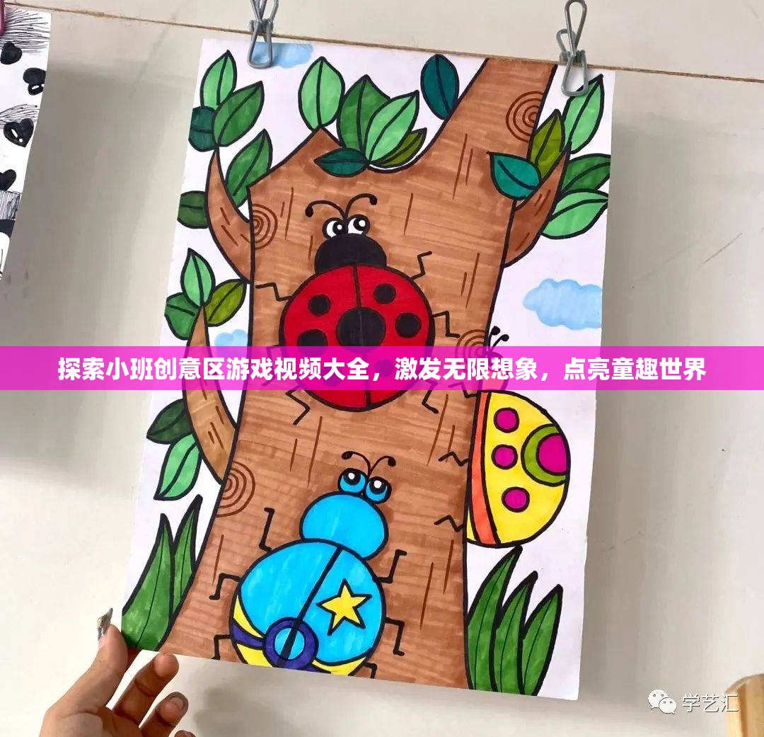 探索小班創(chuàng)意區(qū)，點(diǎn)亮童趣世界，激發(fā)無(wú)限想象的游戲視頻大全  第2張