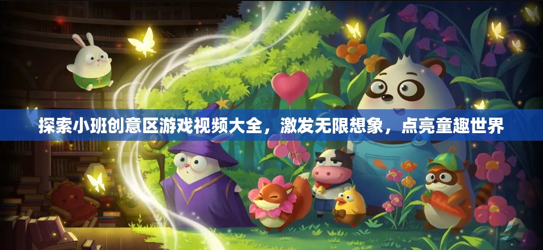 探索小班創(chuàng)意區(qū)，點(diǎn)亮童趣世界，激發(fā)無(wú)限想象的游戲視頻大全  第3張