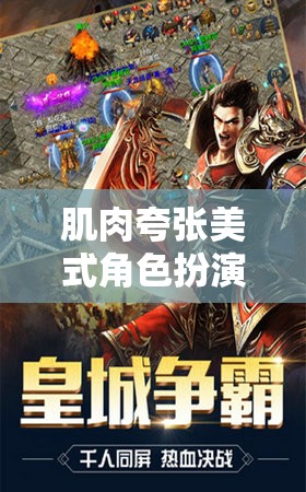 肌肉夸張美式角色扮演，熱血與力量的游戲盛宴