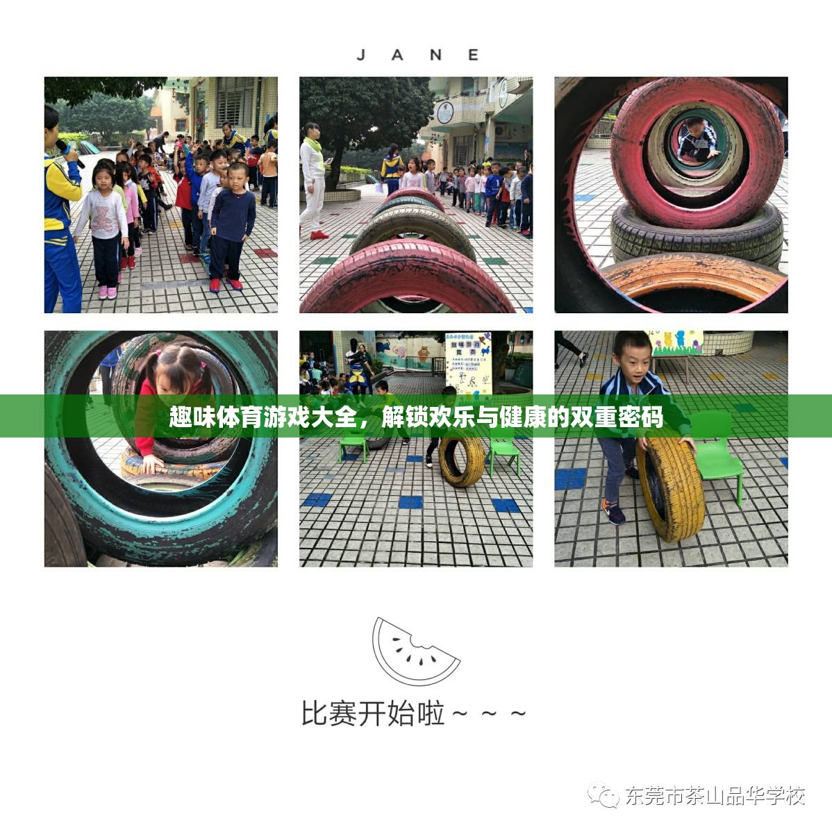 解鎖歡樂(lè)與健康的雙重密碼，趣味體育游戲大全