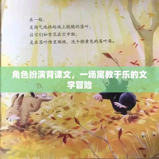 角色扮演背課文，一場(chǎng)寓教于樂(lè)的文學(xué)冒險(xiǎn)