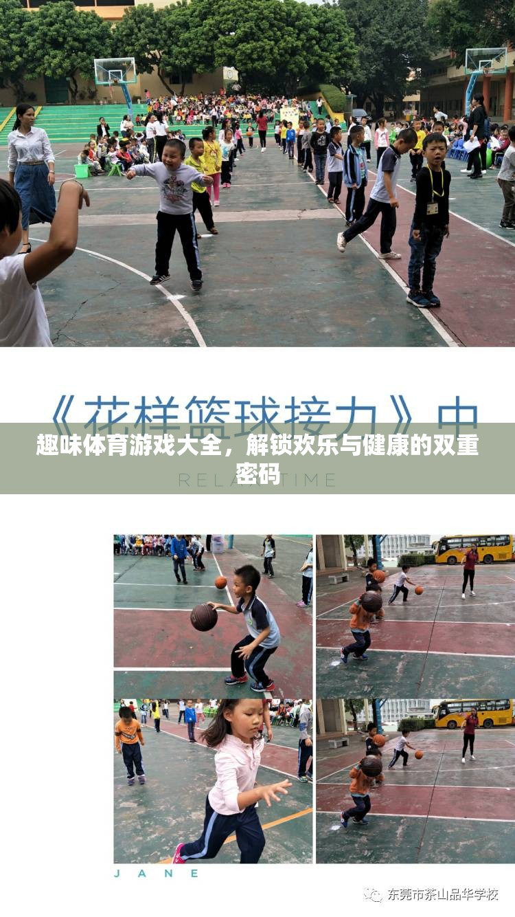 解鎖歡樂(lè)與健康的雙重密碼，趣味體育游戲大全