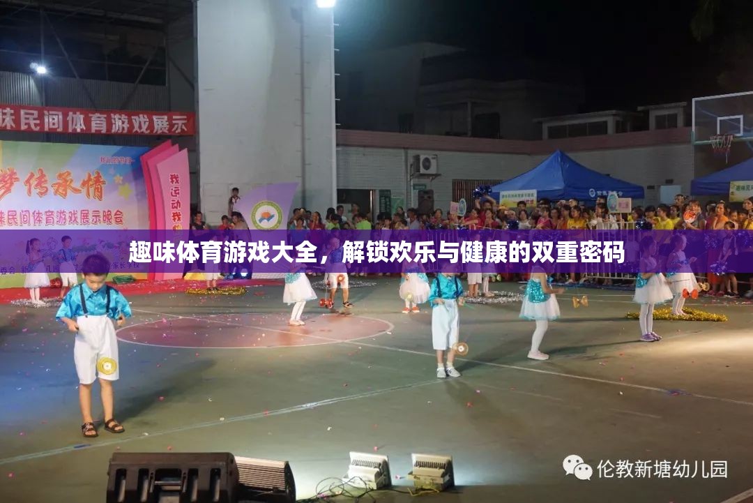 解鎖歡樂(lè)與健康的雙重密碼，趣味體育游戲大全