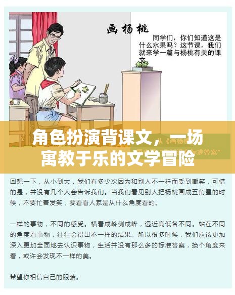 角色扮演背課文，一場(chǎng)寓教于樂(lè)的文學(xué)冒險(xiǎn)