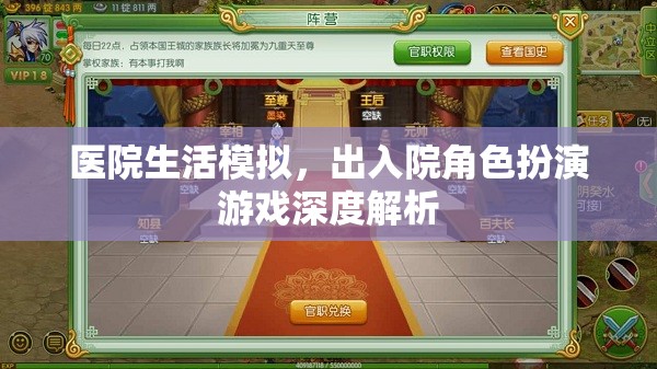 醫(yī)院生活模擬，深度解析出入院角色扮演游戲