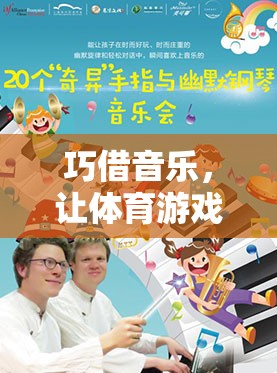 音樂賦能，開啟體育游戲創(chuàng)意無限可能的奇妙之旅