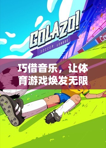 音樂賦能，開啟體育游戲創(chuàng)意無限可能的奇妙之旅