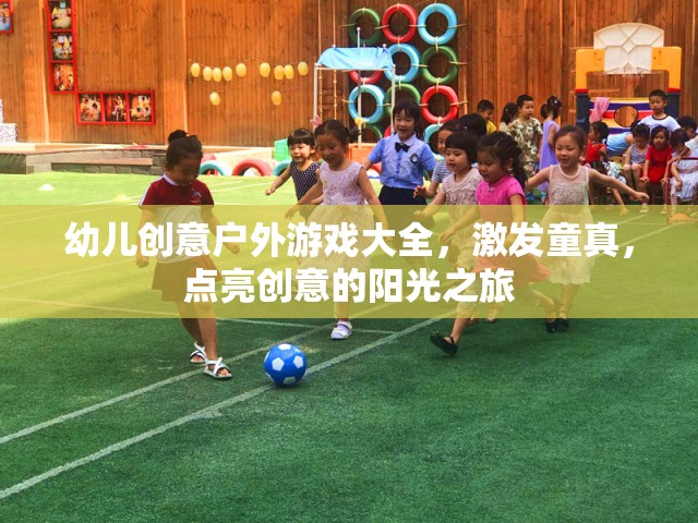 點亮創(chuàng)意的陽光之旅，幼兒創(chuàng)意戶外游戲大全