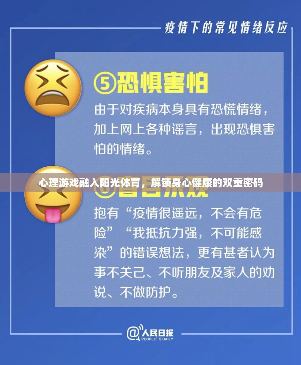 心理游戲與陽光體育，解鎖身心健康的雙重密碼