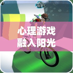心理游戲與陽光體育，解鎖身心健康的雙重密碼