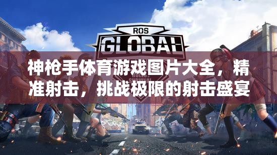 神槍手體育游戲，精準(zhǔn)射擊，挑戰(zhàn)極限的射擊盛宴