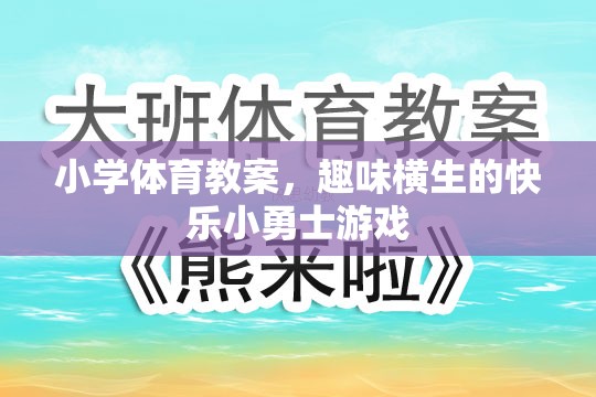 快樂小勇士，小學體育趣味游戲教案