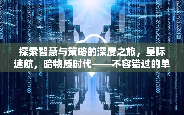 探索智慧與策略的深度之旅，不容錯(cuò)過(guò)的暗物質(zhì)時(shí)代單機(jī)策略游戲